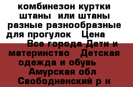 комбинезон куртки штаны  или штаны разные разнообразные для прогулок › Цена ­ 1 000 - Все города Дети и материнство » Детская одежда и обувь   . Амурская обл.,Свободненский р-н